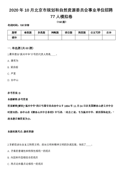 2020年10月北京市规划和自然资源委员会事业单位招聘77人模拟卷