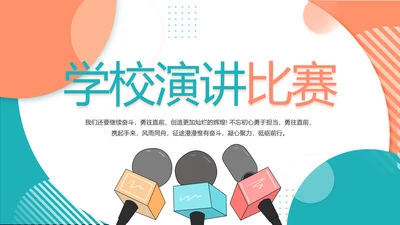 口才培训班学校演讲主持演讲比赛动态PPT模板