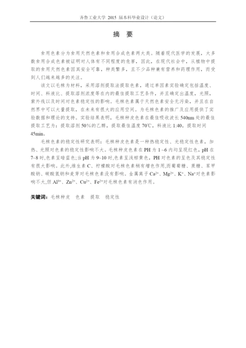毕业设计(论文)毛梾种皮中色素提取及稳定性研究.docx