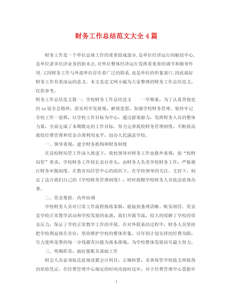 精编之财务工作总结范文大全4篇.docx