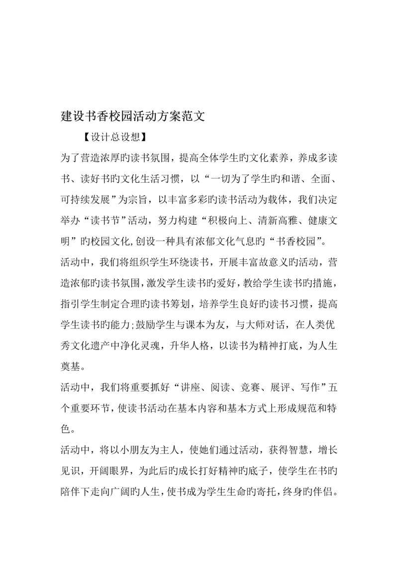 建设书香校园活动专题方案范文精选资料.docx