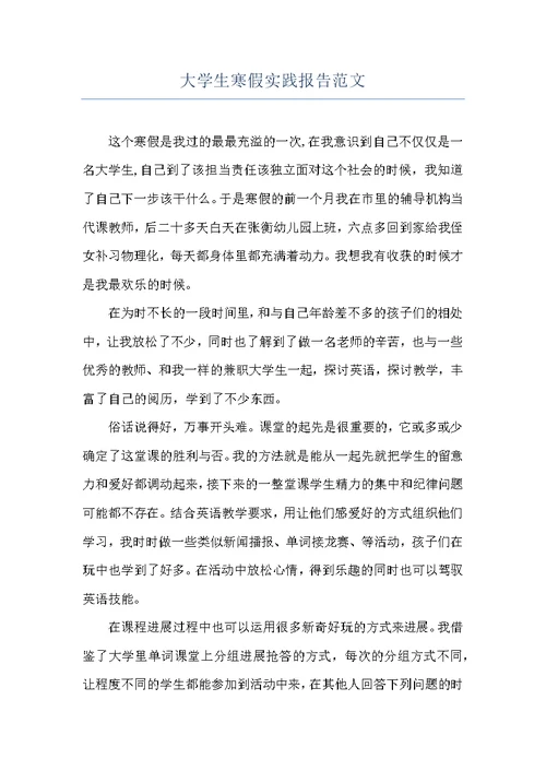 大学生寒假实践报告范文