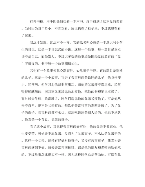爱的教育读书笔记参考