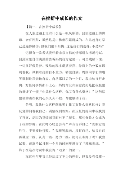 在挫折中成长的作文.docx