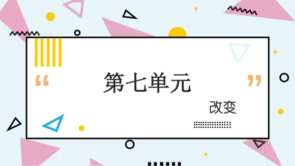 统编版语文二年级下册第七单元复习（课件）