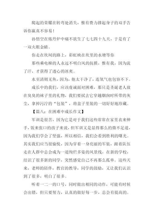 在困难中成长作文.docx