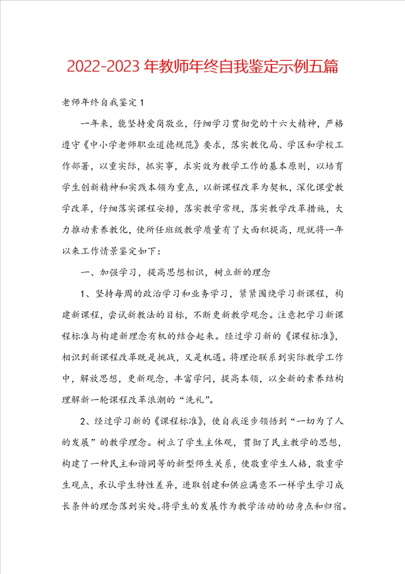 20222023年教师年终自我鉴定示例五篇