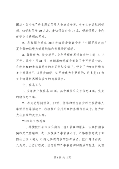 市外侨办XX年工作总结及XX年计划.docx