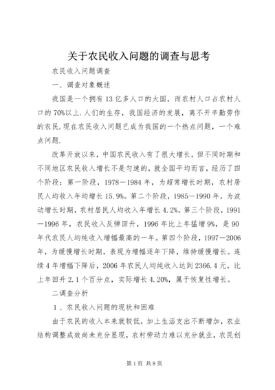 关于农民收入问题的调查与思考 (3).docx