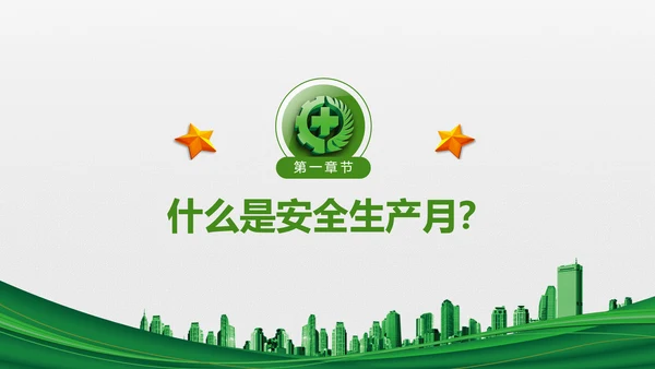 2018年安全生产月主题教育培训PPT