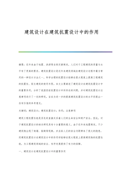 建筑设计在建筑抗震设计中的作用.docx