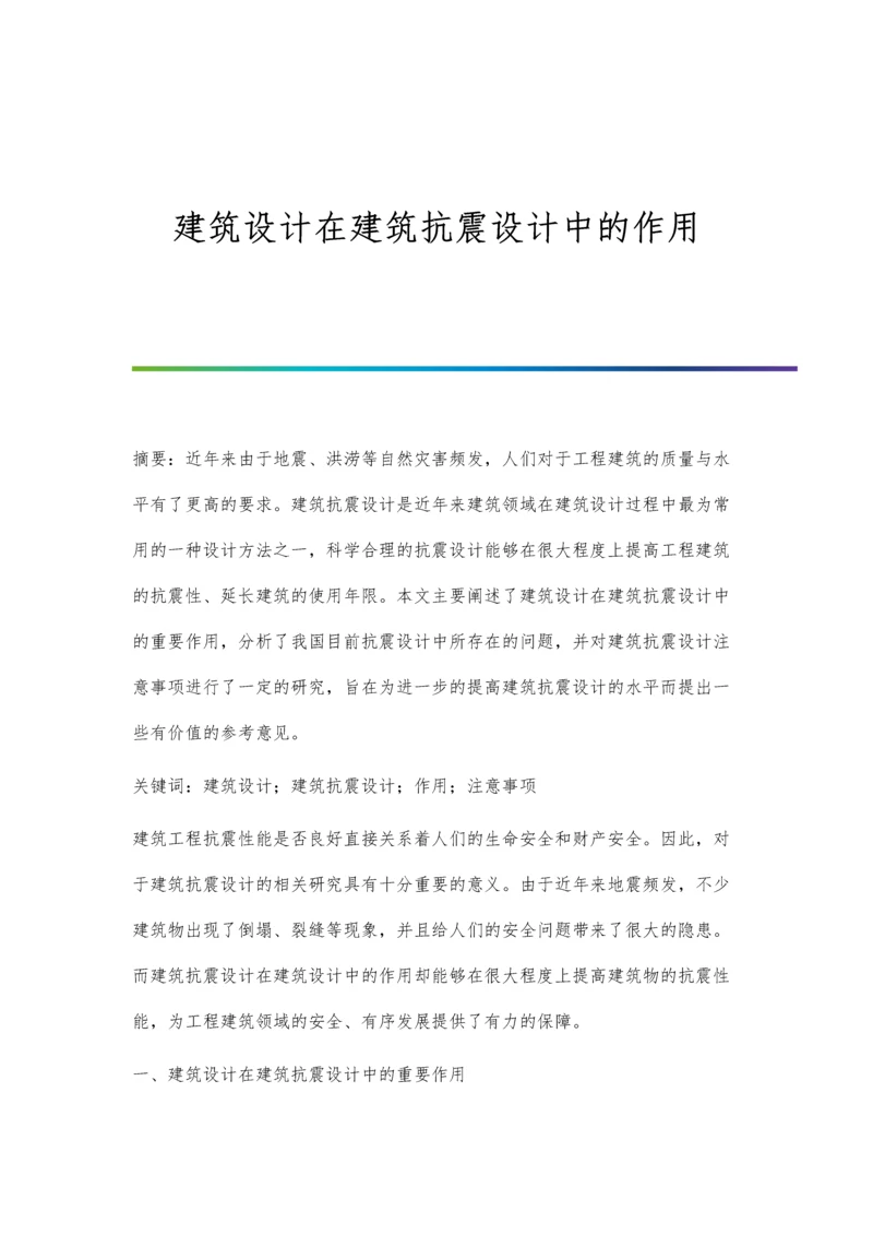 建筑设计在建筑抗震设计中的作用.docx