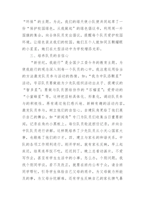 少先队中队辅导员工作总结.docx