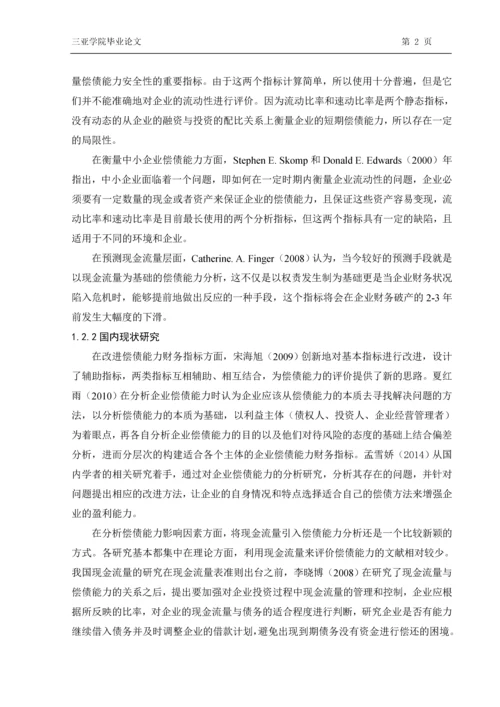 海南双成股份有限公司偿债能力分析研究本科毕业论文.docx