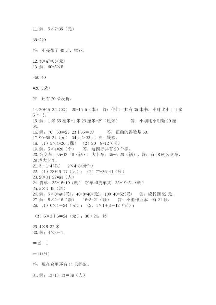 小学二年级数学应用题大全精品（夺分金卷）.docx