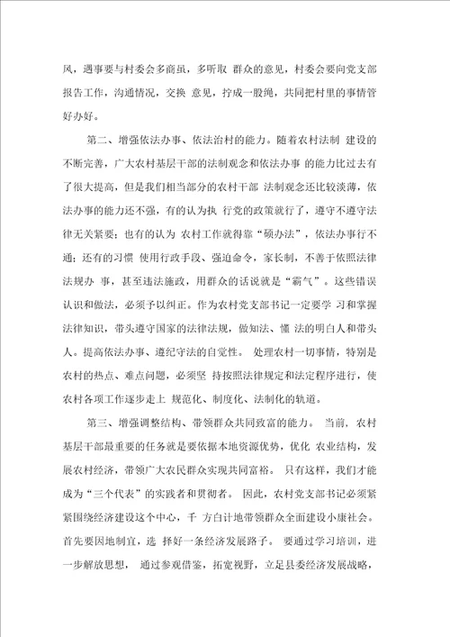在村党支部书记培训班上的动员讲话