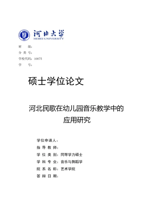 204524365959237242653_罗淑娟_河北民歌在幼儿园音乐教学中的应用研究.docx