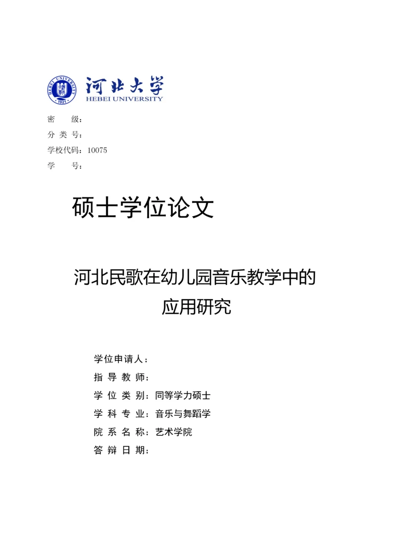 204524365959237242653_罗淑娟_河北民歌在幼儿园音乐教学中的应用研究.docx