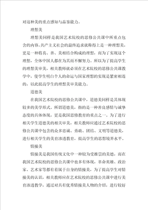 艺术院校公共课教学的美育渗透研究