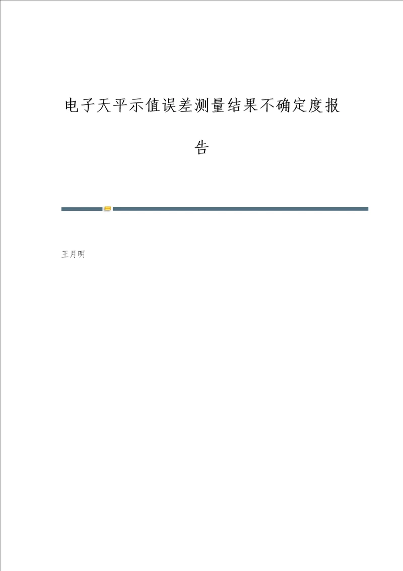 电子天平示值误差测量结果不确定度报告