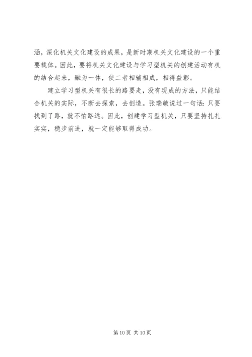 关于创建学习型机关的思考 (6).docx