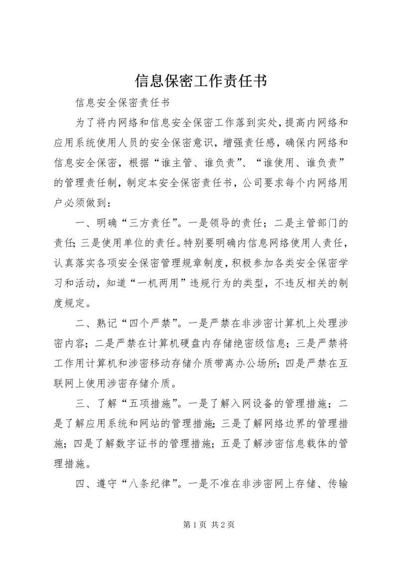 信息保密工作责任书 (4).docx