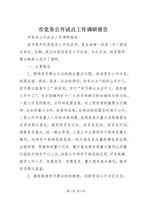 市党务公开试点工作调研报告.docx