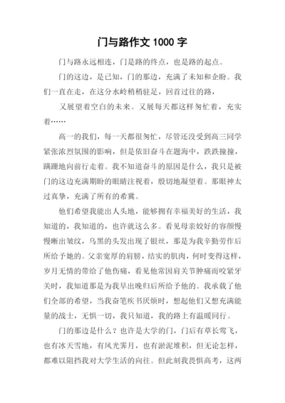 门与路作文1000字.docx