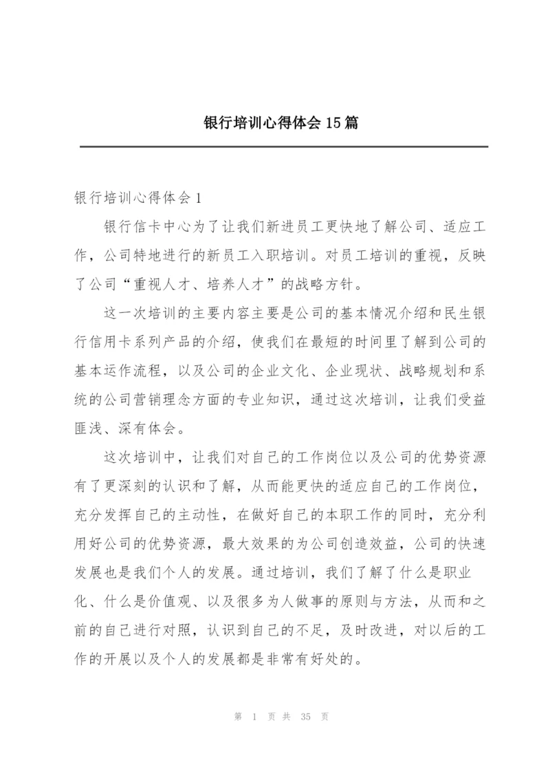 银行培训心得体会15篇.docx