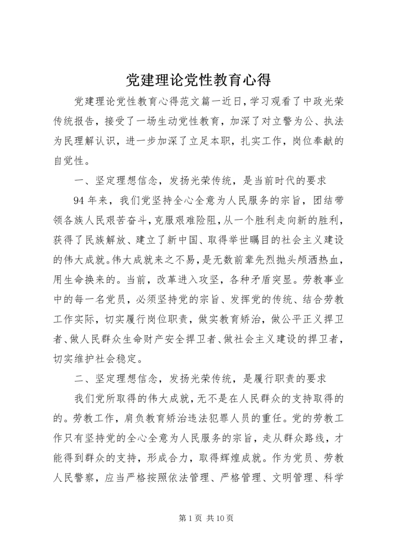 党建理论党性教育心得.docx