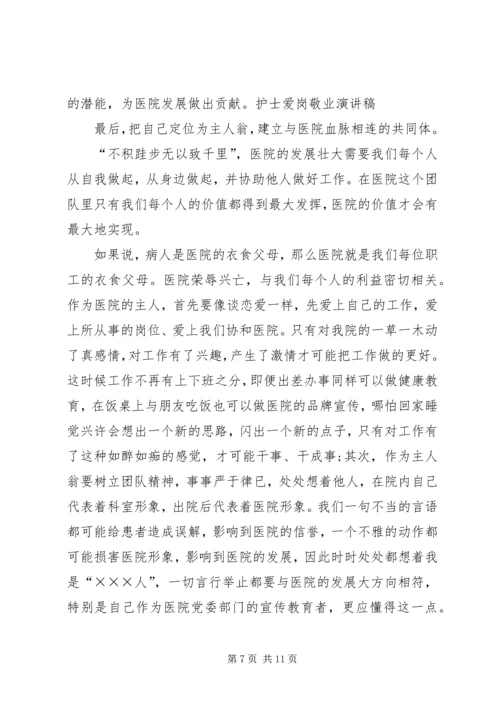 医务工作者爱岗敬业演讲稿 (7).docx