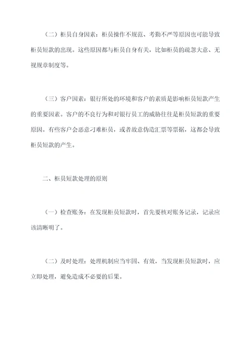 柜员短款心得体会