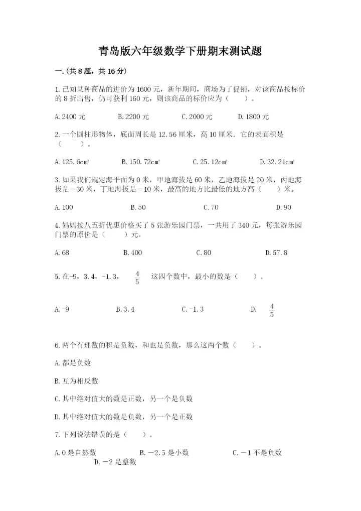 青岛版六年级数学下册期末测试题附参考答案【轻巧夺冠】.docx