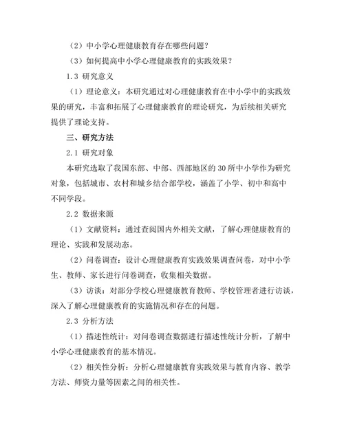 心理健康教育在中小学中的实践效果
