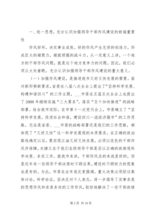 市委书记领导干部作风整顿建设活动动员大会讲话_1.docx