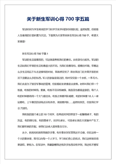 关于新生军训心得700字五篇