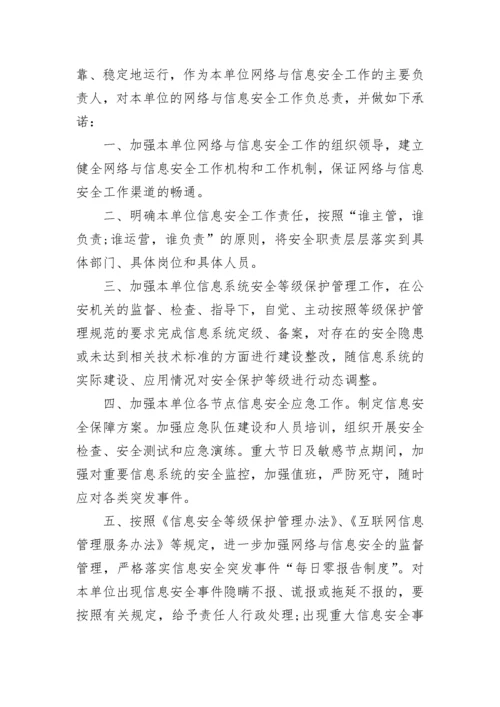 公司企业网络信息安全承诺书6篇.docx