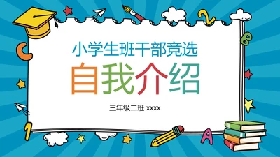 蓝色卡通风小学班干竞选自我介绍PPT模板