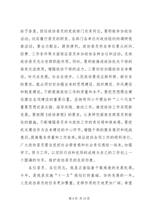 县委书记在政协委员大会上的讲话.docx