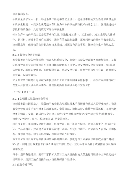 建筑工程安全事故的控制与分析.docx