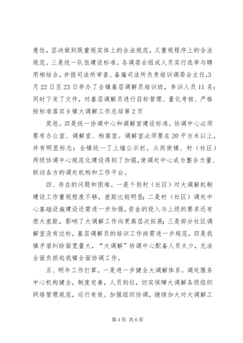 乡镇大调解工作总结.docx