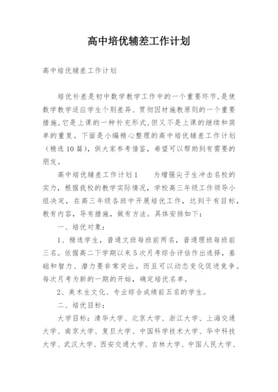 高中培优辅差工作计划.docx