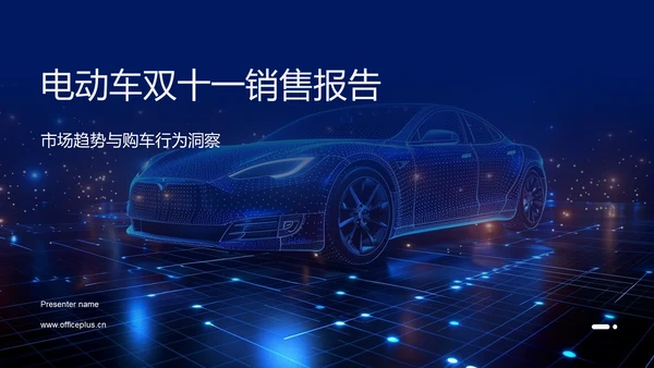 电动车双十一销售报告PPT模板