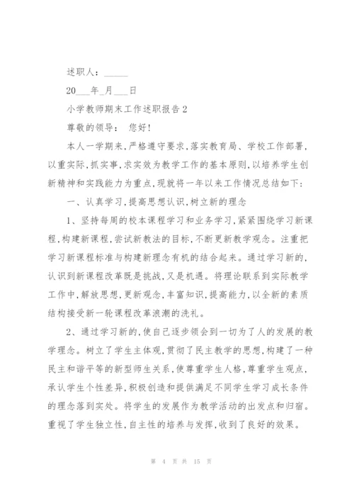 小学教师期末工作述职报告模板.docx