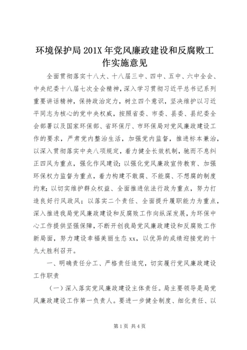 环境保护局201X年党风廉政建设和反腐败工作实施意见.docx