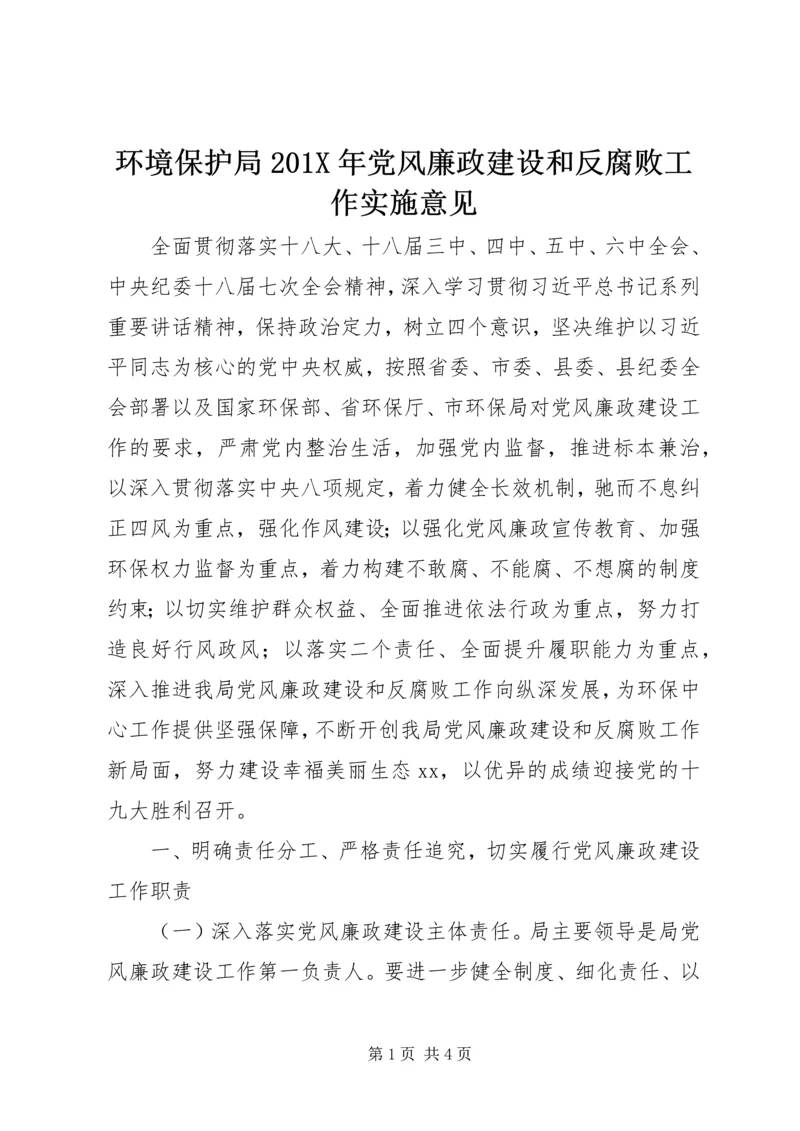 环境保护局201X年党风廉政建设和反腐败工作实施意见.docx