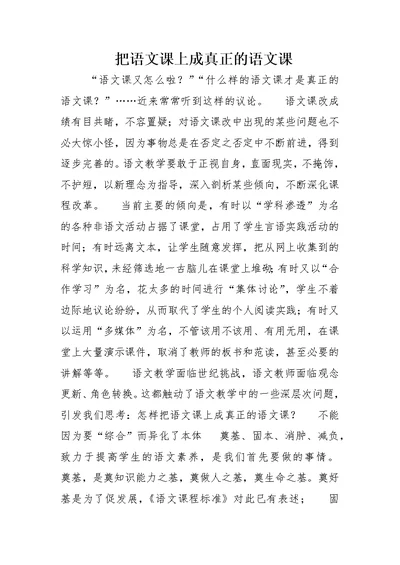 把语文课上成真正的语文课