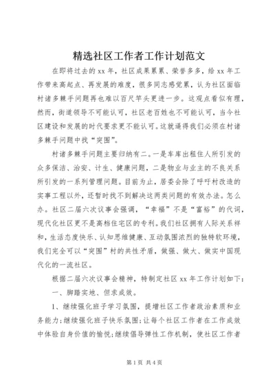 精选社区工作者工作计划范文.docx