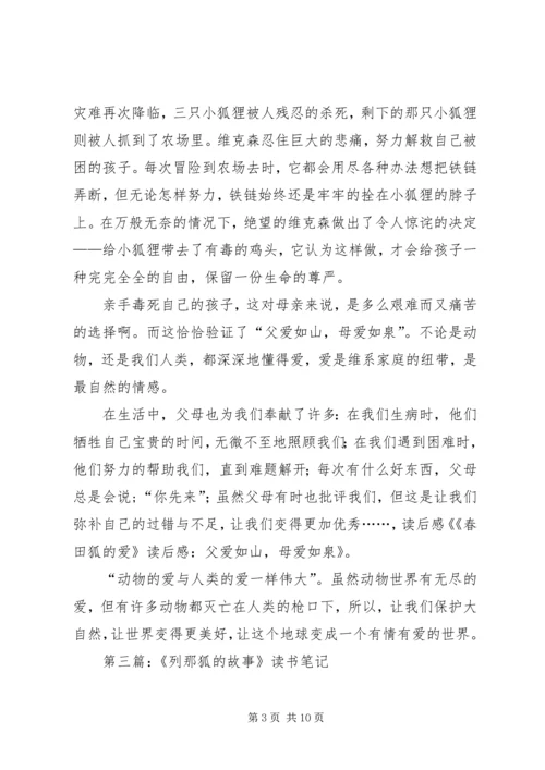 第一篇：西顿动物记之《春田狐的爱》读后感.docx