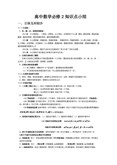 高中数学必修2知识点小结